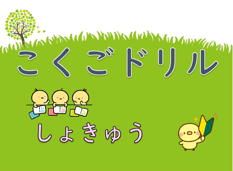 国語ドリル　初級１　『こくごドリル　しょきゅう　くっつきことばのれんしゅう』